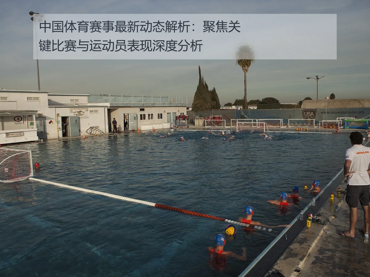 中国体育赛事最新动态解析:聚焦关键比赛与运动员表现深度分析