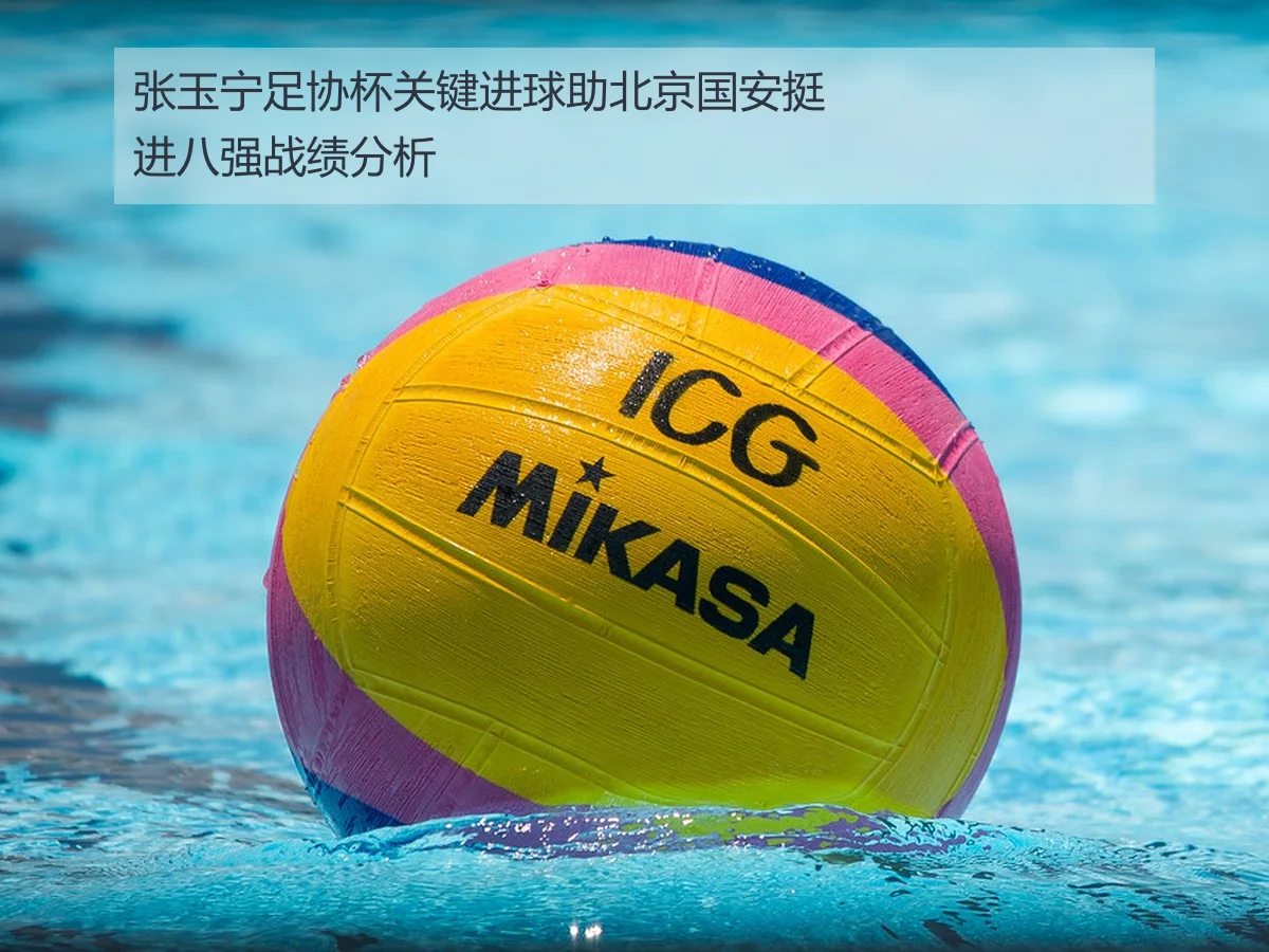 张玉宁足协杯关键进球助北京国安挺进八强战绩分析