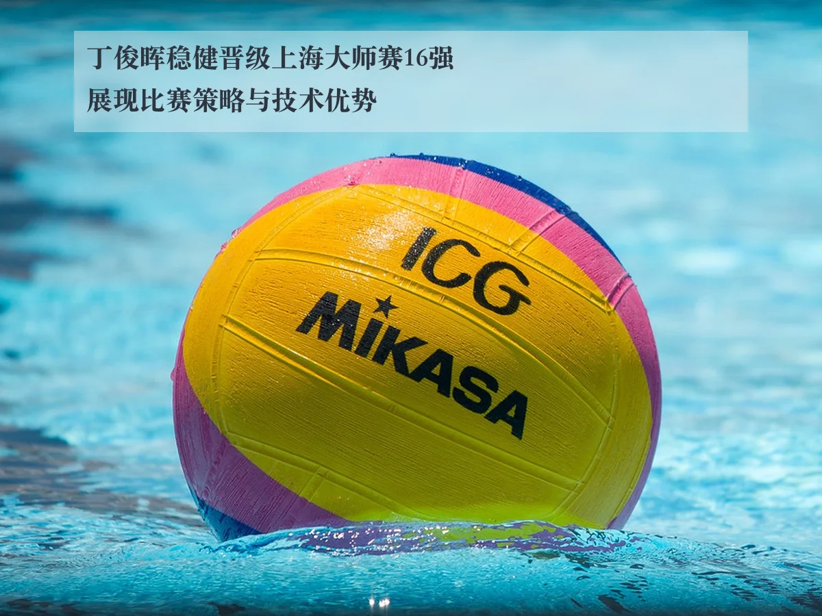 丁俊晖稳健晋级上海大师赛16强 展现比赛策略与技术优势