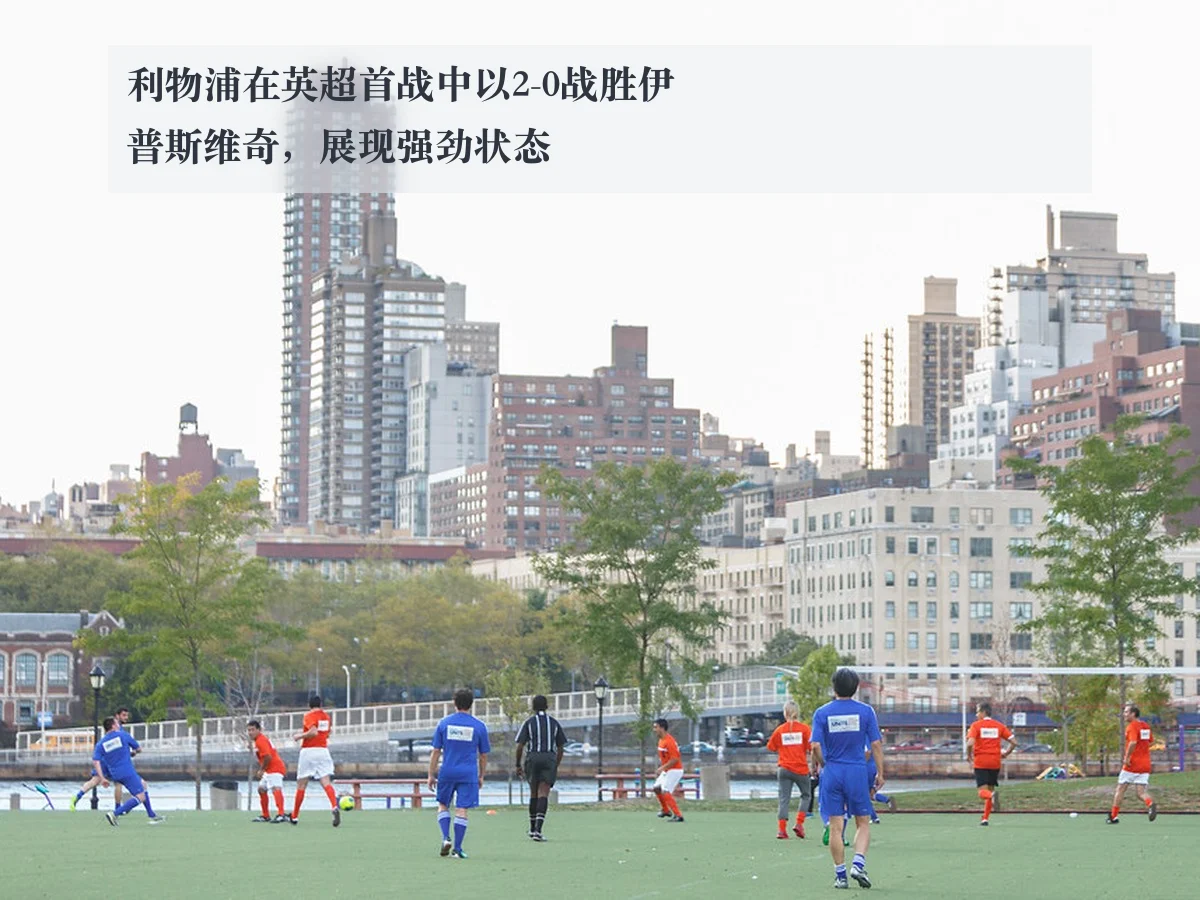 利物浦在英超首战中以2-0战胜伊普斯维奇，展现强劲状态